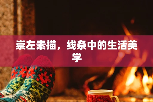 崇左素描，线条中的生活美学