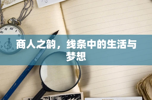 商人之韵，线条中的生活与梦想