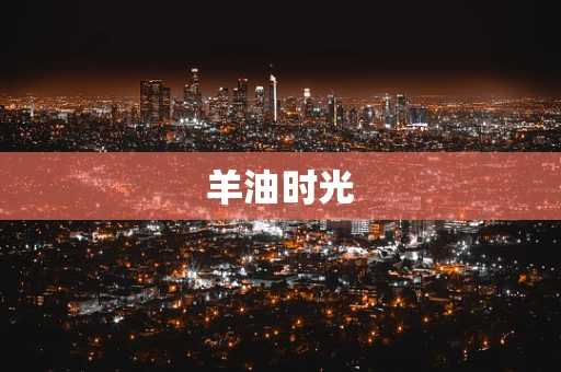 羊油时光