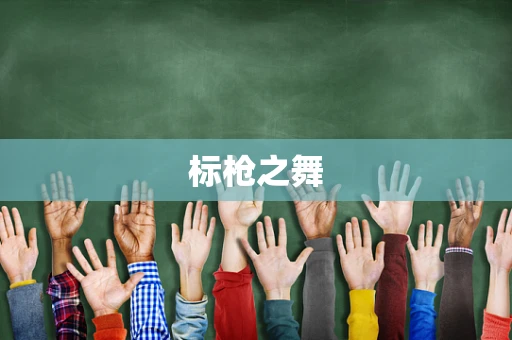 标枪之舞