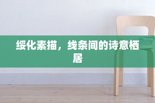 绥化素描，线条间的诗意栖居
