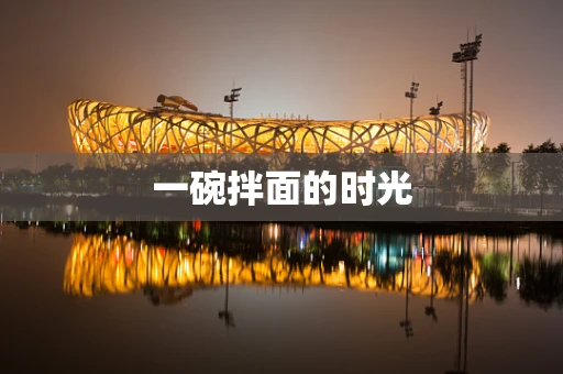 一碗拌面的时光