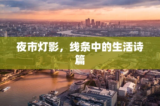 夜市灯影，线条中的生活诗篇