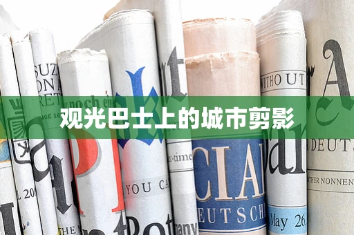 观光巴士上的城市剪影