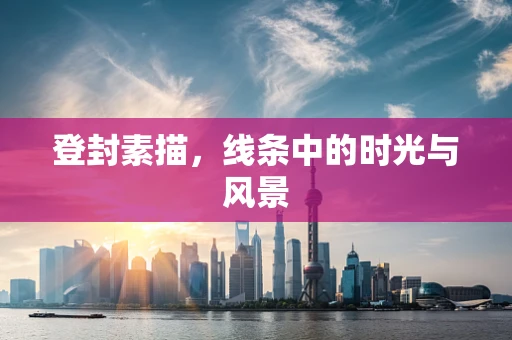 登封素描，线条中的时光与风景