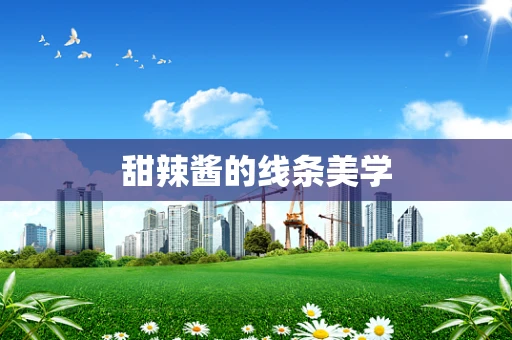 甜辣酱的线条美学