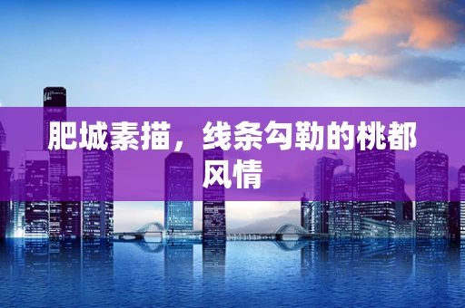 肥城素描，线条勾勒的桃都风情