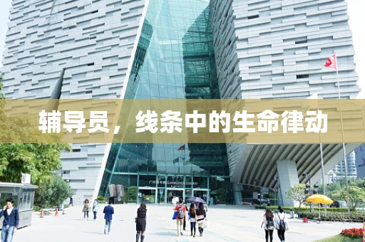 辅导员，线条中的生命律动