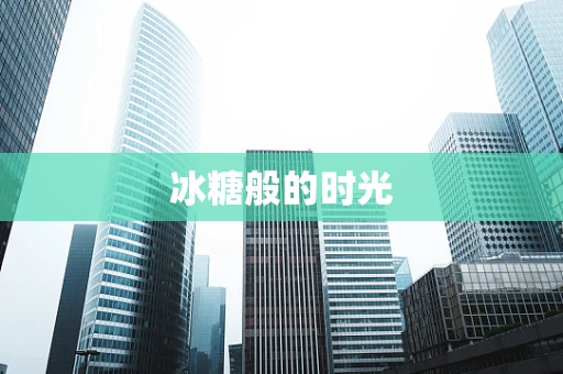 冰糖般的时光