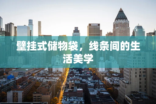 壁挂式储物袋，线条间的生活美学