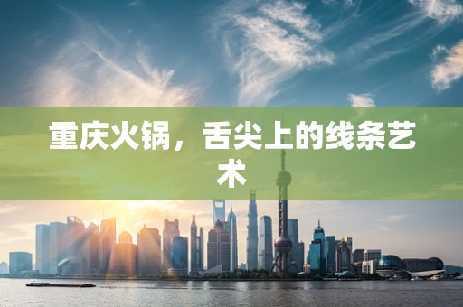 重庆火锅，舌尖上的线条艺术