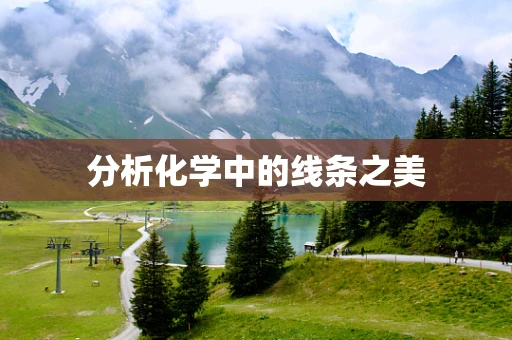 分析化学中的线条之美