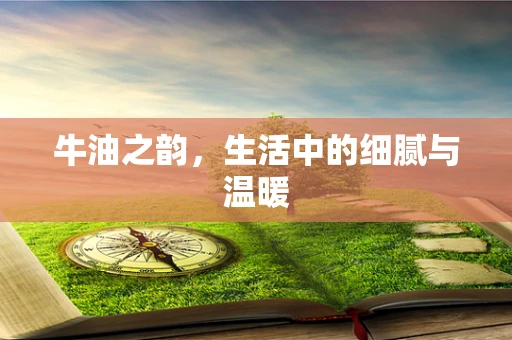 牛油之韵，生活中的细腻与温暖