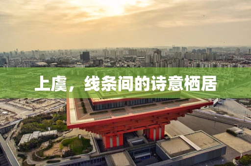 上虞，线条间的诗意栖居