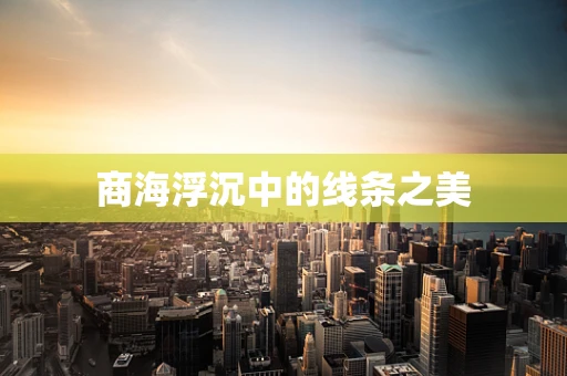 商海浮沉中的线条之美
