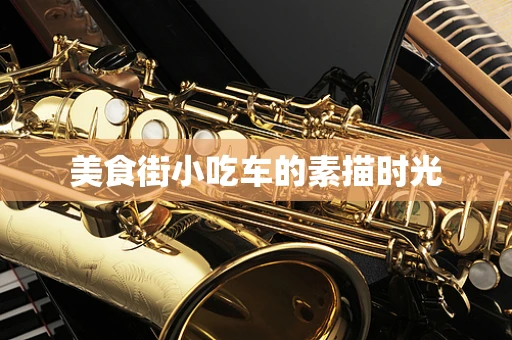 美食街小吃车的素描时光