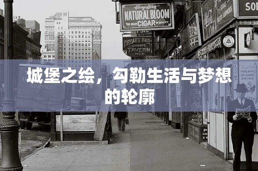 城堡之绘，勾勒生活与梦想的轮廓