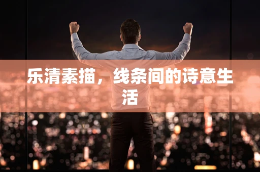 乐清素描，线条间的诗意生活