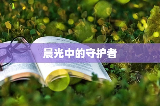 晨光中的守护者