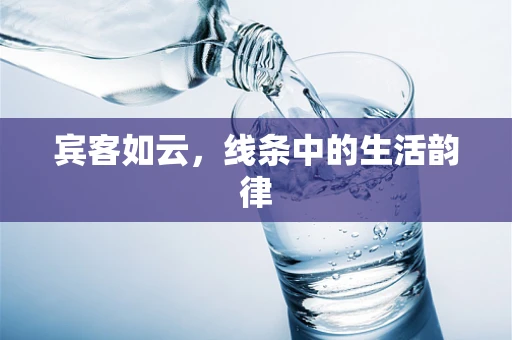 宾客如云，线条中的生活韵律
