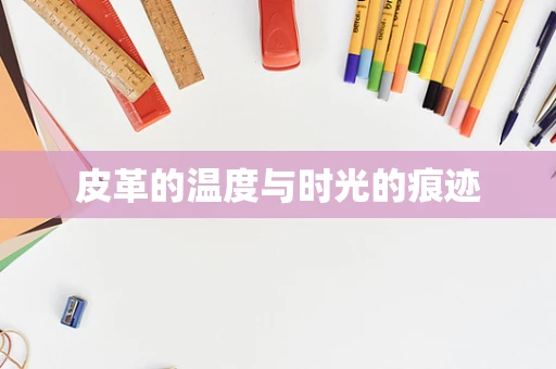 皮革的温度与时光的痕迹