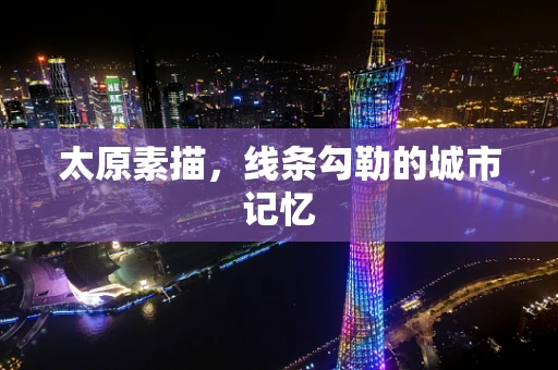 太原素描，线条勾勒的城市记忆