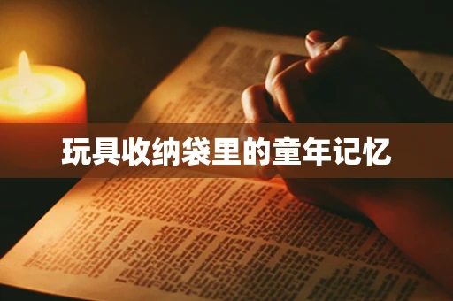 玩具收纳袋里的童年记忆