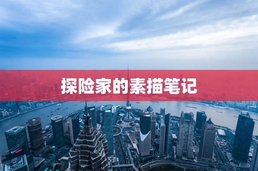 探险家的素描笔记
