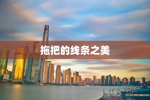 拖把的线条之美