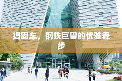 捣固车，钢铁巨兽的优雅舞步