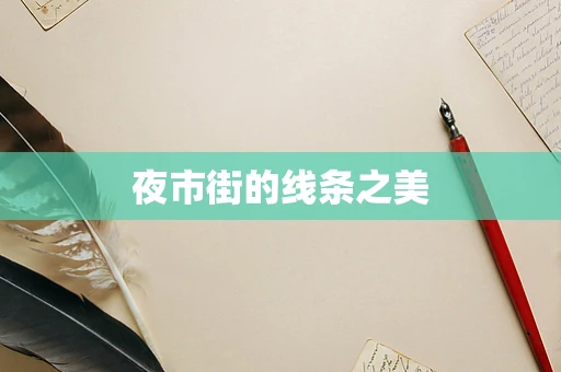 夜市街的线条之美