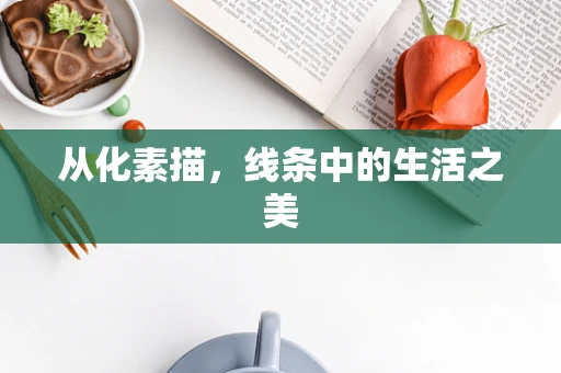 从化素描，线条中的生活之美