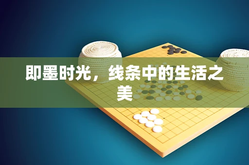 即墨时光，线条中的生活之美