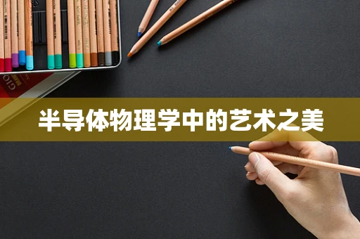 半导体物理学中的艺术之美