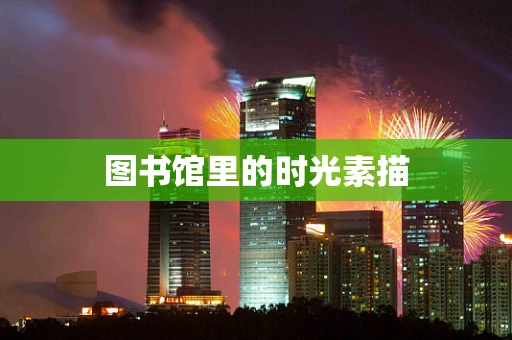 图书馆里的时光素描