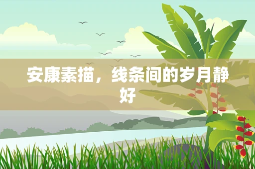 安康素描，线条间的岁月静好