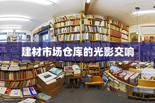 建材市场仓库的光影交响