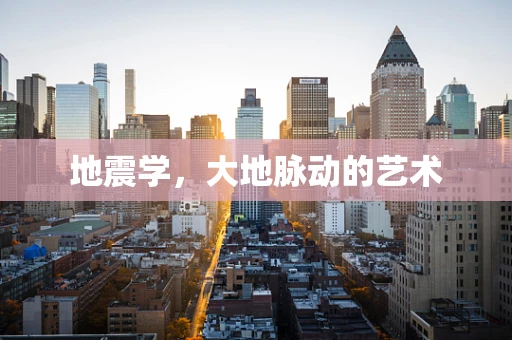 地震学，大地脉动的艺术