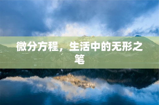 微分方程，生活中的无形之笔
