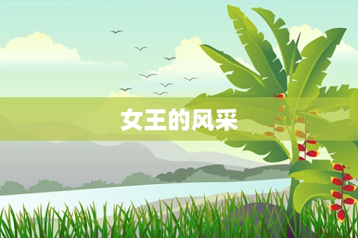 女王的风采