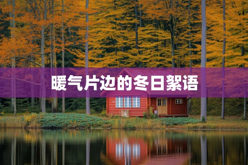 暖气片边的冬日絮语