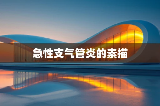 急性支气管炎的素描