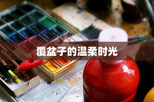 覆盆子的温柔时光