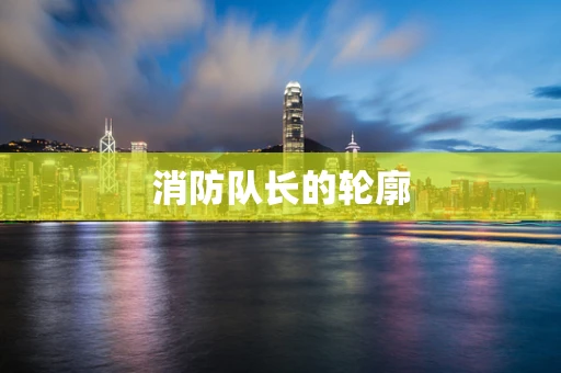 消防队长的轮廓