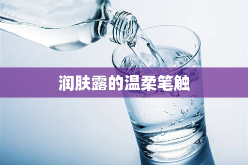 润肤露的温柔笔触