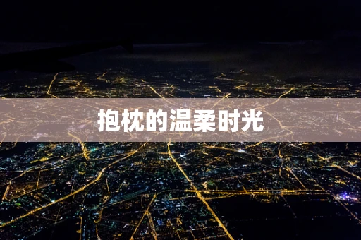 抱枕的温柔时光