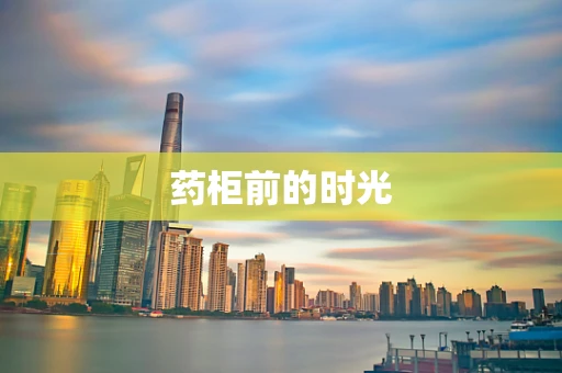 药柜前的时光