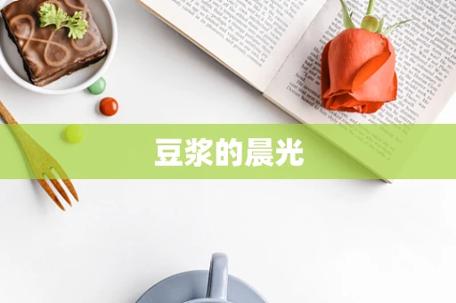 豆浆的晨光