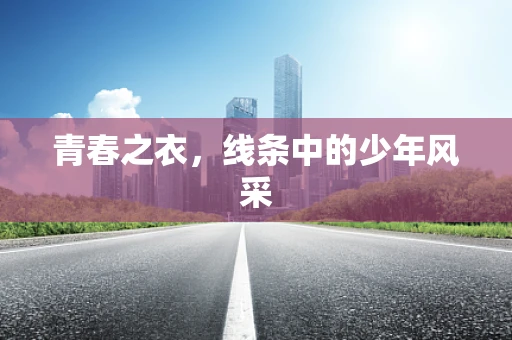 青春之衣，线条中的少年风采