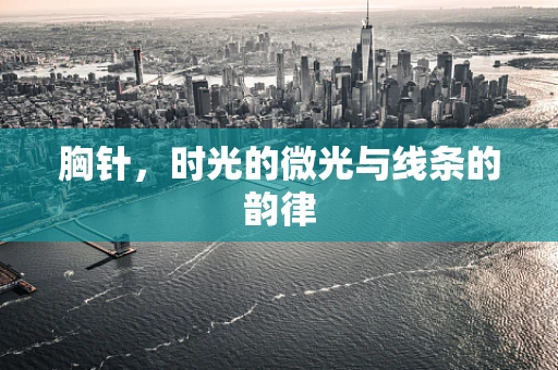 胸针，时光的微光与线条的韵律